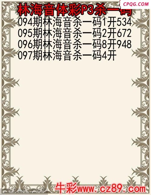 25年097期林海音体彩P3杀码图