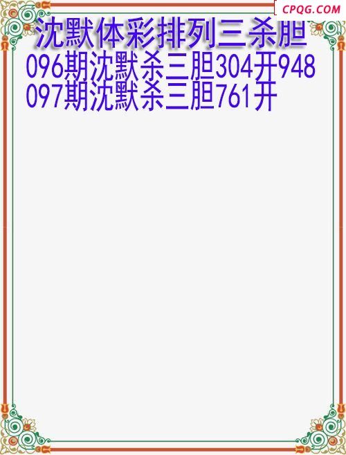 25年097期沈默体彩排列三杀胆图迷