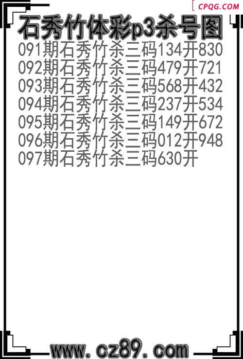 25年097期石秀竹体彩p3杀号图