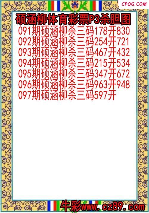 25年097期硕涵柳体育彩票P3杀胆图
