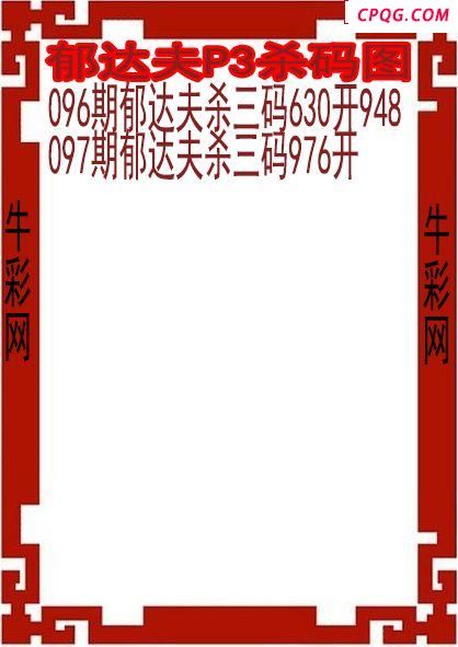 25年097期郁达夫P3杀码图
