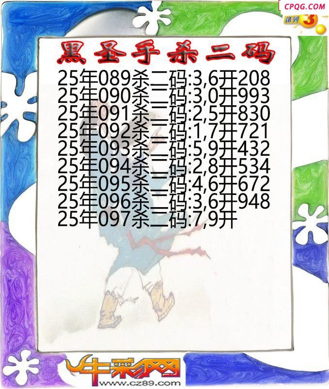 黑圣手杀二码097期体彩P3图谜