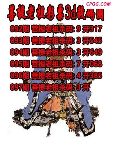 菩提老祖杀码2025097期3d图谜（原创）