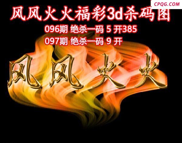 风风火火杀码2025097期3d图谜（原创）