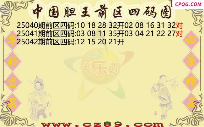 大乐透042期中国胆王前区四码图谜