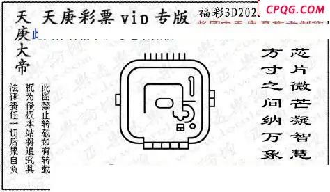 正版天庚图2025097期3d图谜