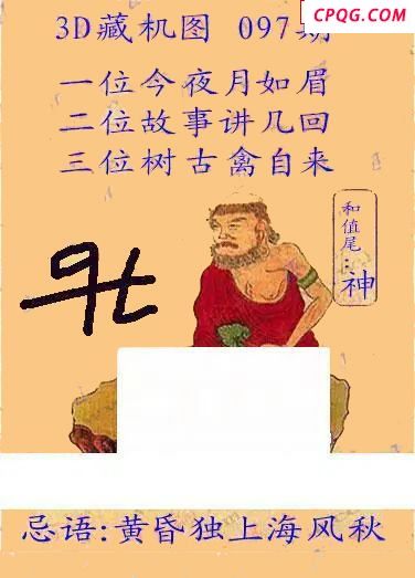 正版藏机24年097期福彩3D图谜  