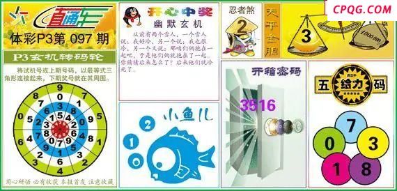 体彩P325年图迷097期 直通车