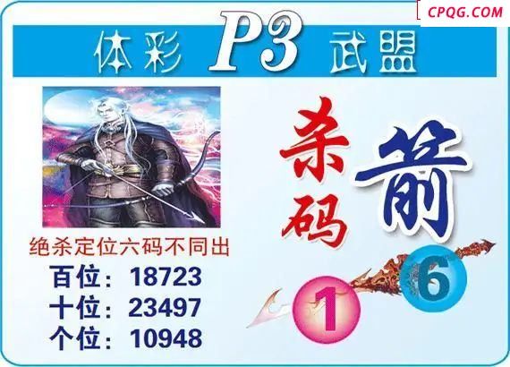 体彩P325年图迷097期 武盟杀码箭图