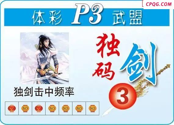 体彩P325年图迷097期 武盟独码剑图