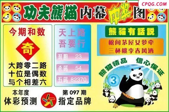 体彩P325年图迷097期 功夫熊猫内幕中奖图