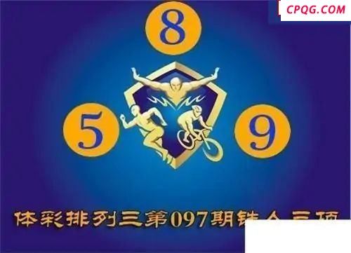 体彩P32025年097期 铁人三项图谜