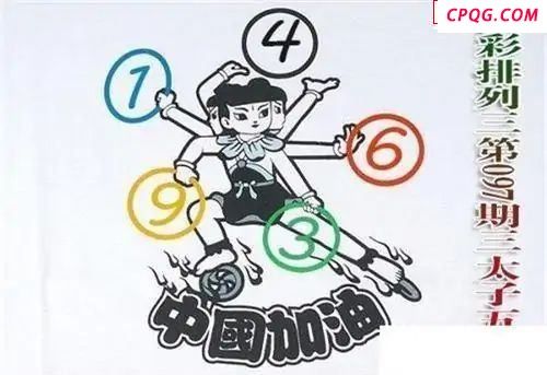 体彩P32025年097期 三太子五环图