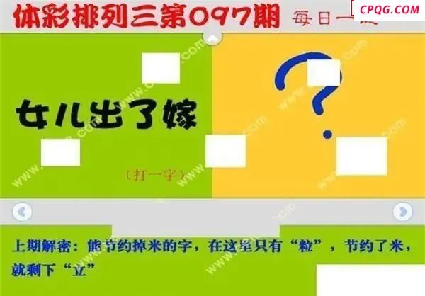 体彩P32025年097期 每日一迷图