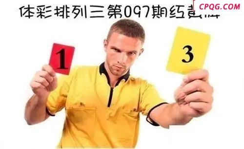 体彩P32025年097期 红黄牌图谜