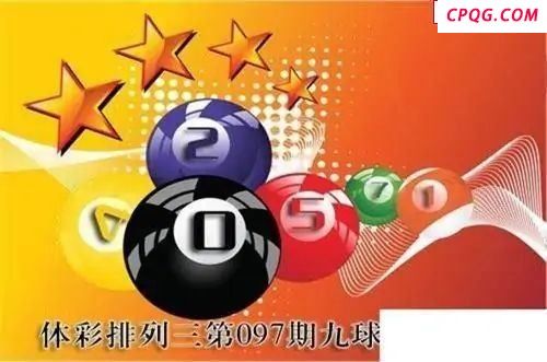 体彩P32025年097期 九球天后六码图