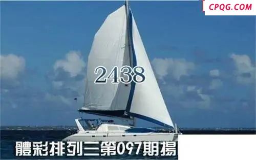 体彩P32025年097期 扬帆破浪图