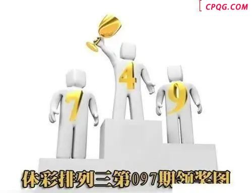 体彩P32025年097期 领奖图