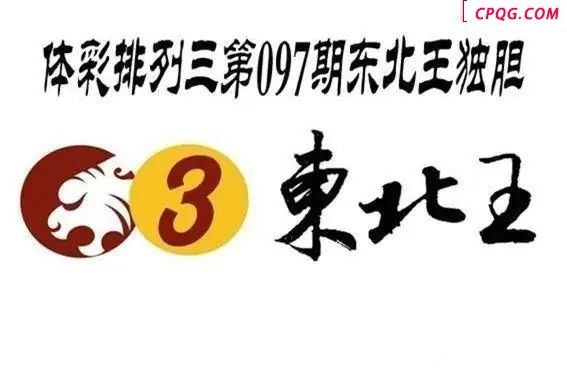 体彩P32025年097期 东北王独胆图