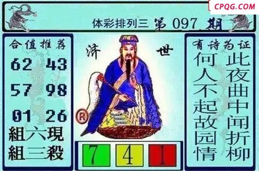 体彩P32025年097期 黄大仙济世图