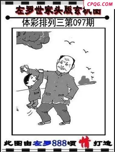 体彩P32025年097期 左罗世家玄机图