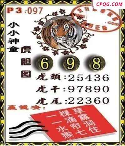 体彩P32025年097期 小小神童虎胆图