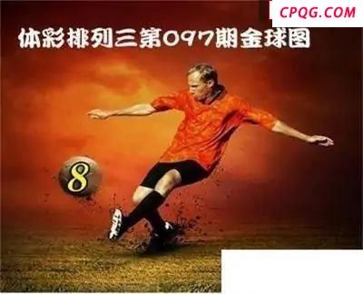 体彩P32025年097期 金球独胆图谜