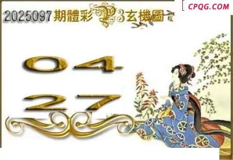 体彩P32025097期 天吉金胆系列图