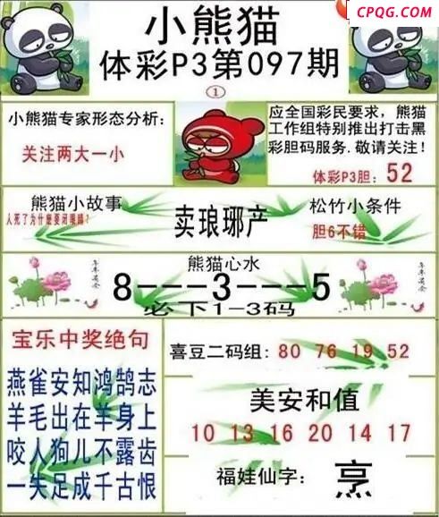 小熊猫2025097期体彩P3图谜