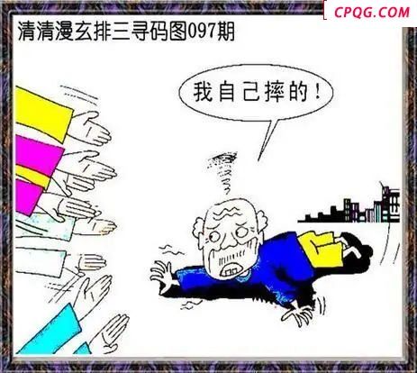 清清漫玄图2025097期体彩P3图谜