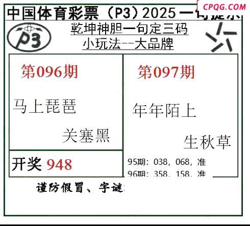 乾坤一句定三码25年097期P3图谜