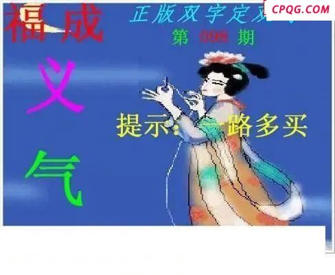 正版双字定双码2025098期3d图谜           