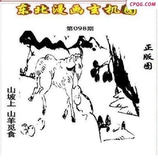 东北漫画玄机图2025098期3d图谜           