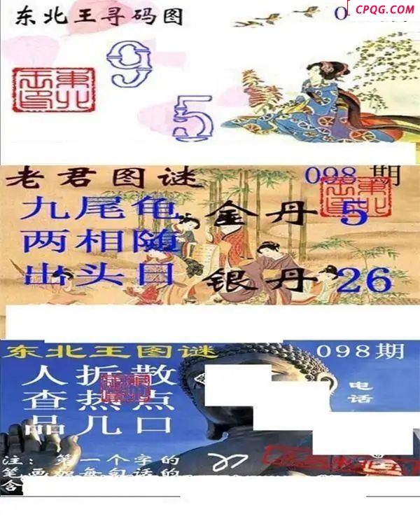 东北王寻码图2025098期3d图谜