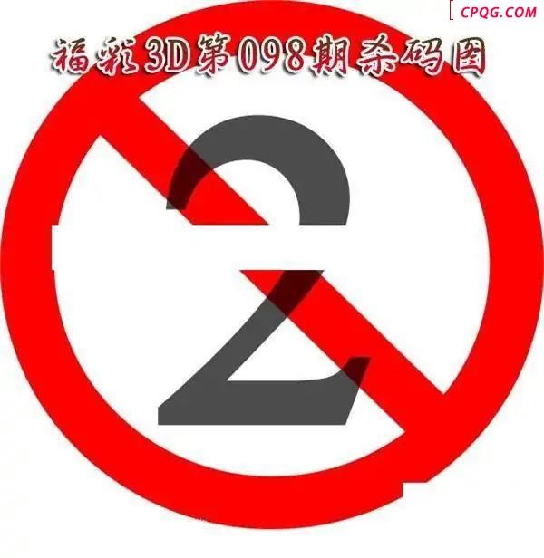    福彩杀码2025098期福彩3d图谜         