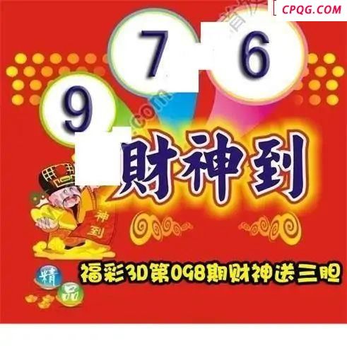 财神送胆2025098期福彩3d图谜       