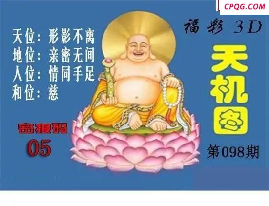 北盟天机图2025098期福彩3d图谜           