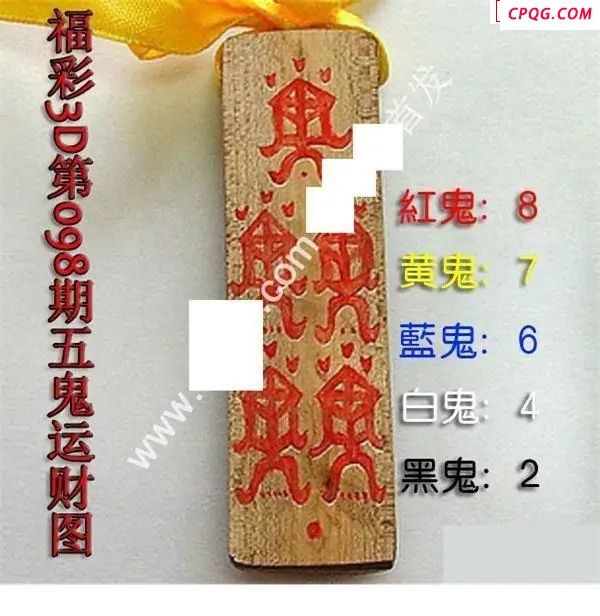 五鬼运财图2025098期福彩3d图谜           
