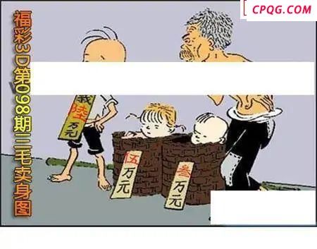 三毛标价图2025098期福彩3d图谜           