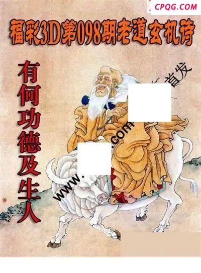 老道玄机诗2025098期福彩3d图谜           