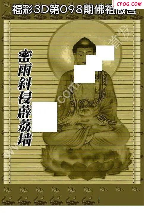 佛祖真言2025098期福彩3d图谜  