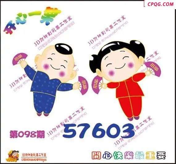 开心一笑25年098期福彩3d图谜     