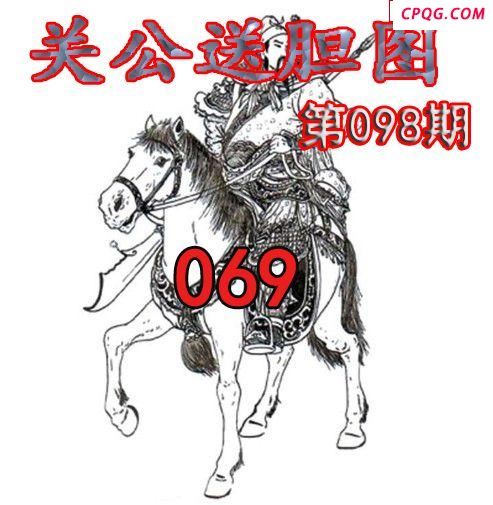 关公送胆2025098期今日3d图谜