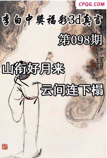 李白中奖真言2025098期今日3d图谜