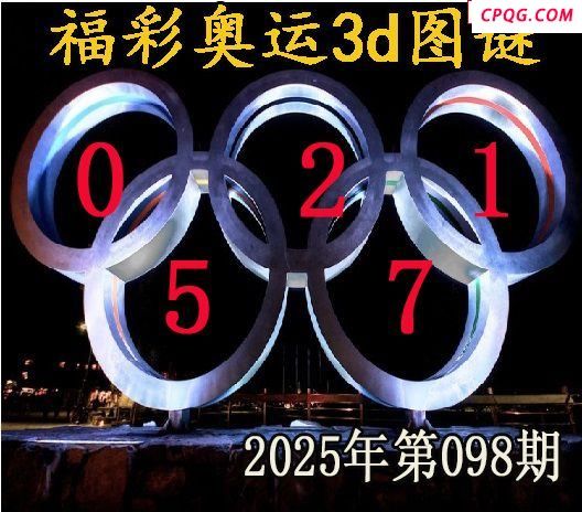 福彩奥运2025098期今日3d图谜