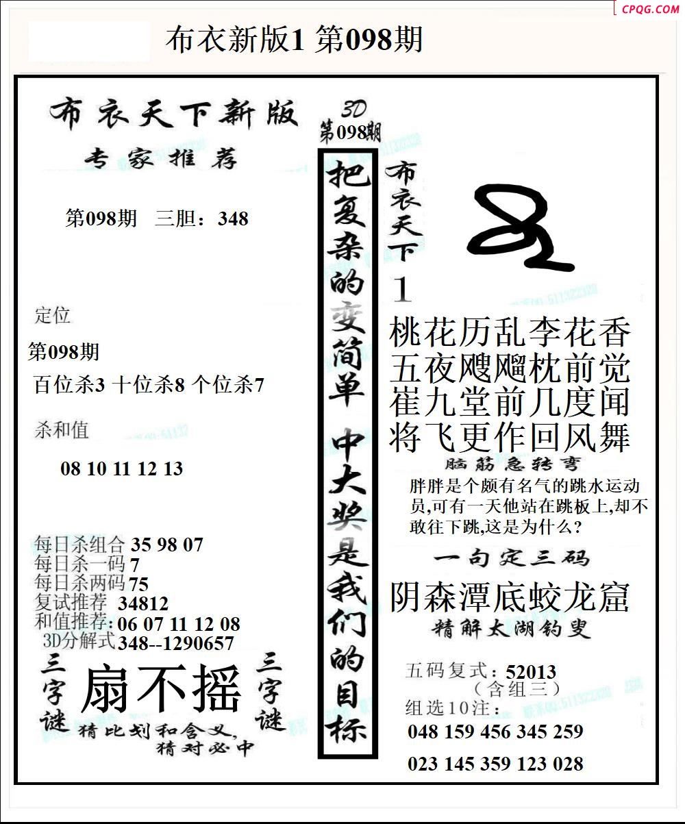 布衣天下新版2025098期3d图谜 