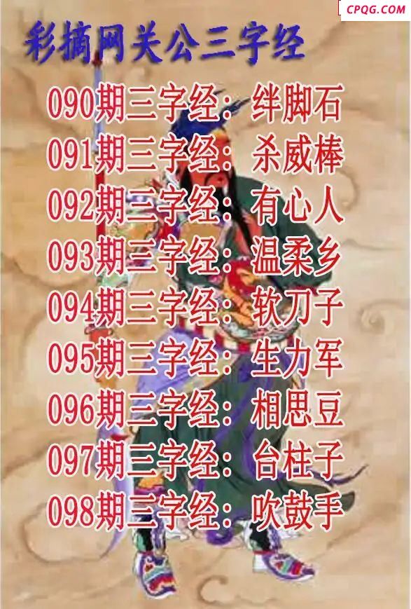 关公三字经2025098期3d图谜