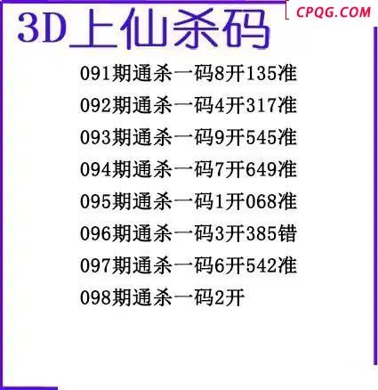 上仙杀码2025098期3d图谜