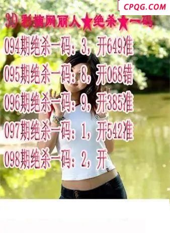 丽人杀码2025098期3d图谜