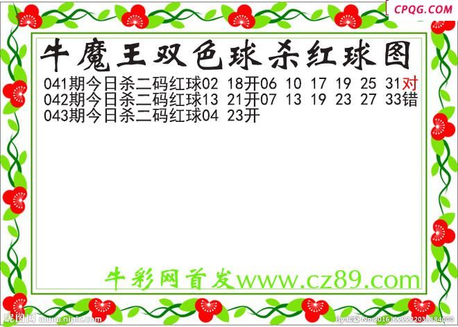 牛魔王杀两码红球043期双色球图谜